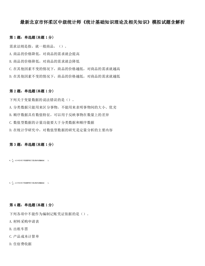 最新北京市怀柔区中级统计师《统计基础知识理论及相关知识》模拟试题含解析