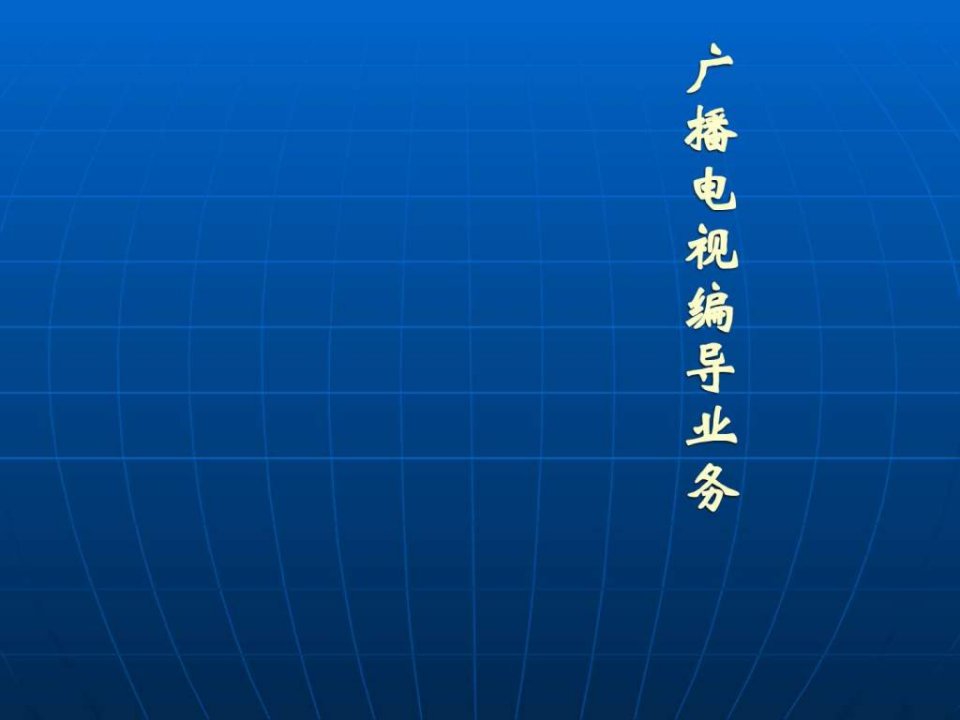 ppt教学演示文稿-广播电视编导业务