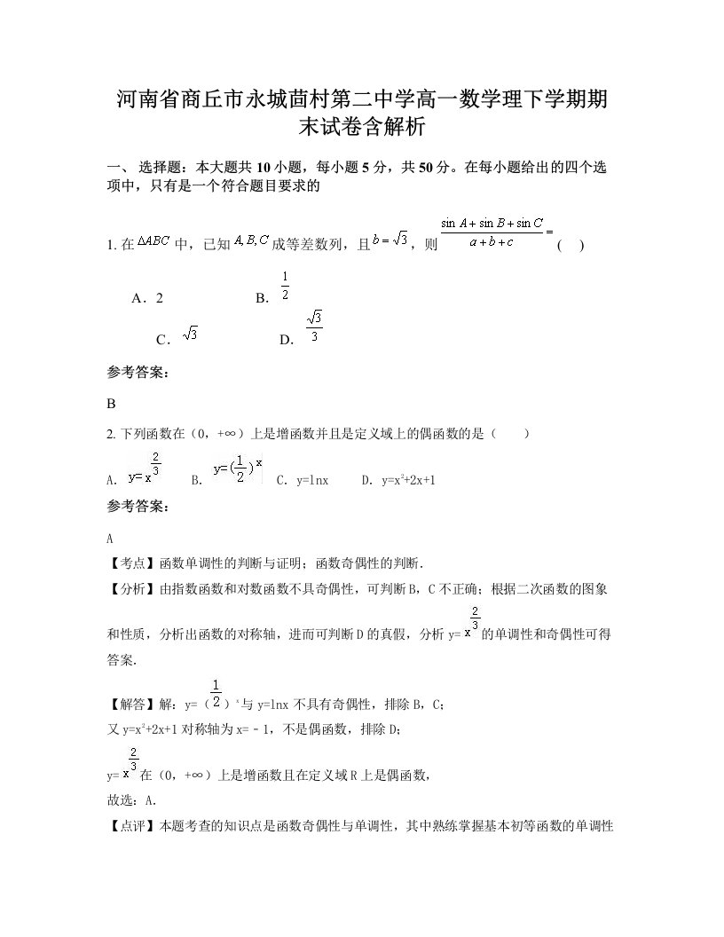 河南省商丘市永城茴村第二中学高一数学理下学期期末试卷含解析