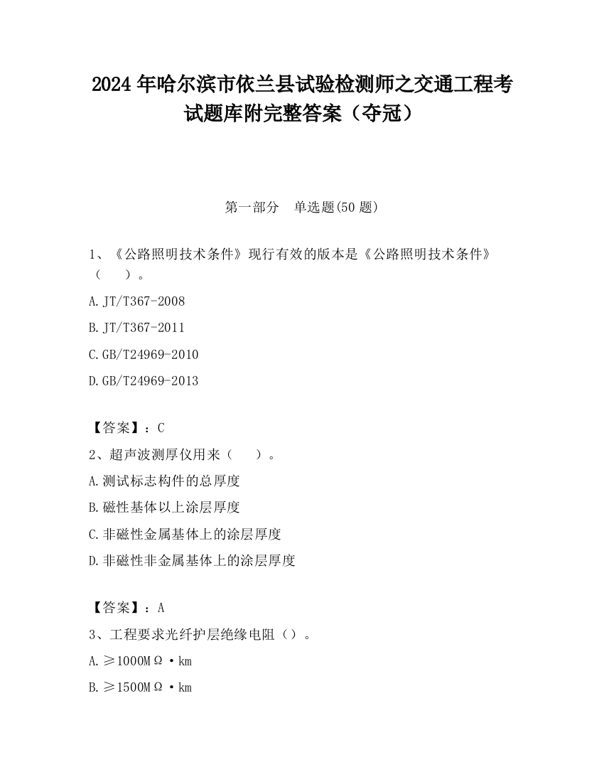 2024年哈尔滨市依兰县试验检测师之交通工程考试题库附完整答案（夺冠）