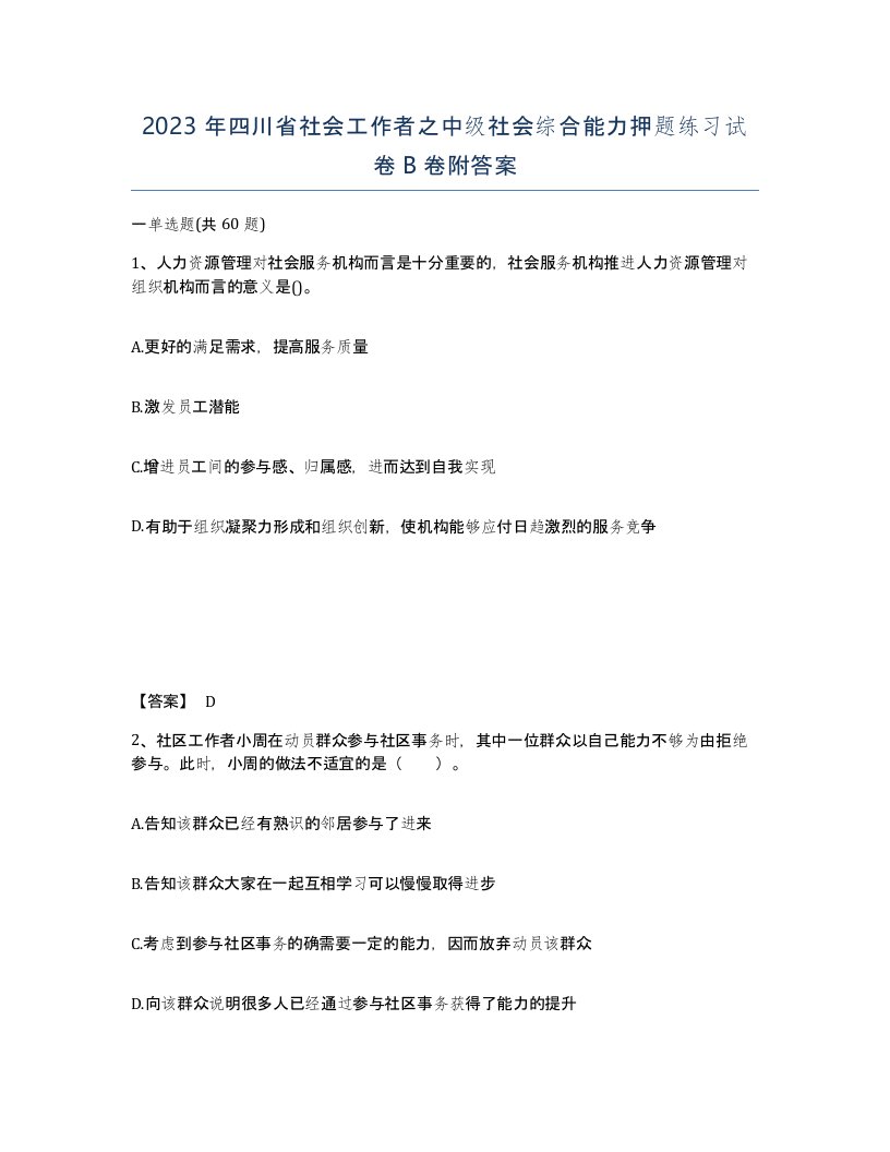 2023年四川省社会工作者之中级社会综合能力押题练习试卷B卷附答案