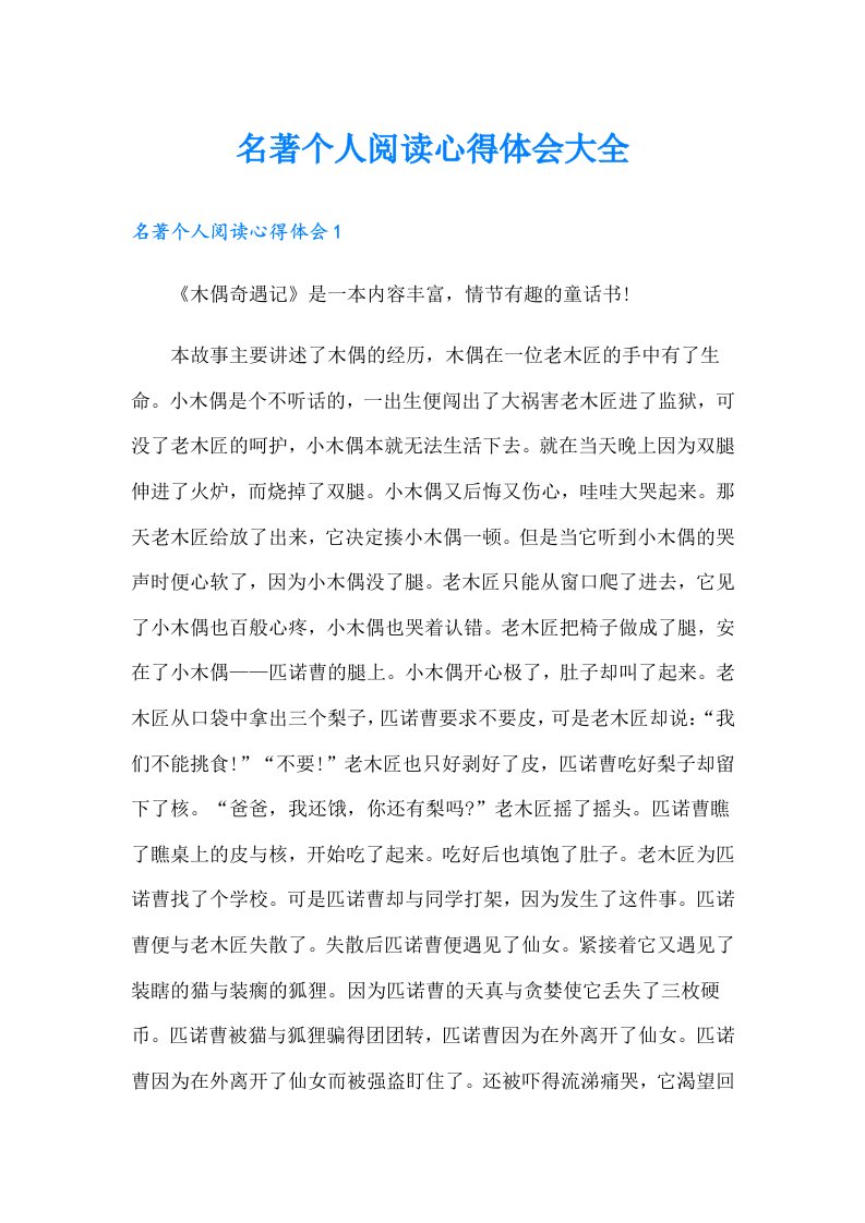 名著个人阅读心得体会大全