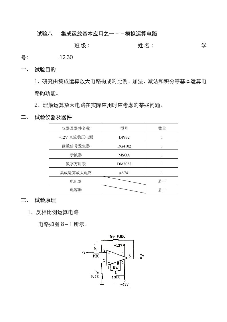 2023年模电实验八集成运放基本应用之一模拟运算电路实验报告