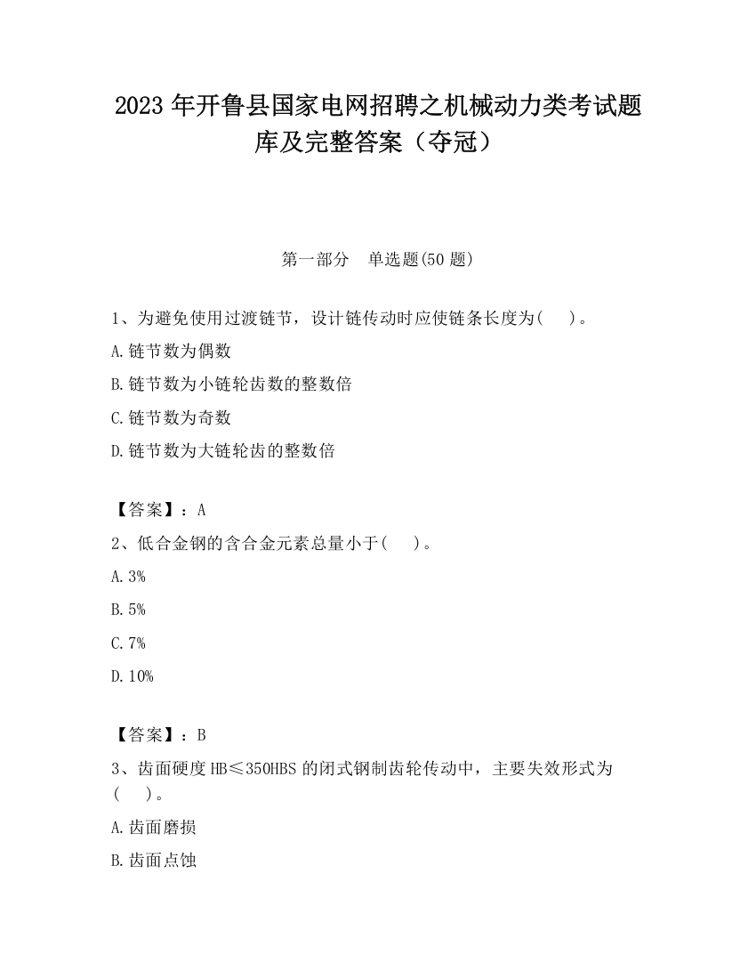 2023年开鲁县国家电网招聘之机械动力类考试题库及完整答案（夺冠）