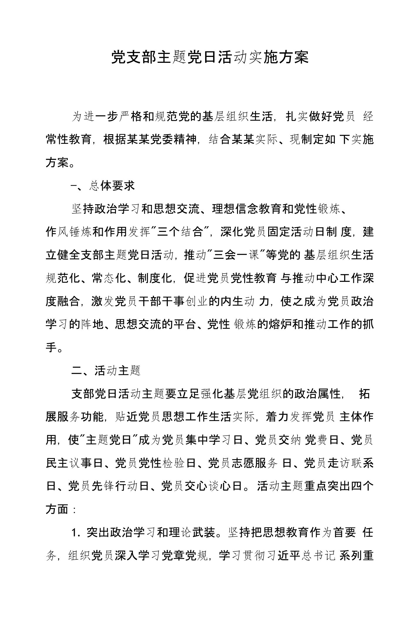 2019年度党支部主题党日活动实施方案含详细活动计划