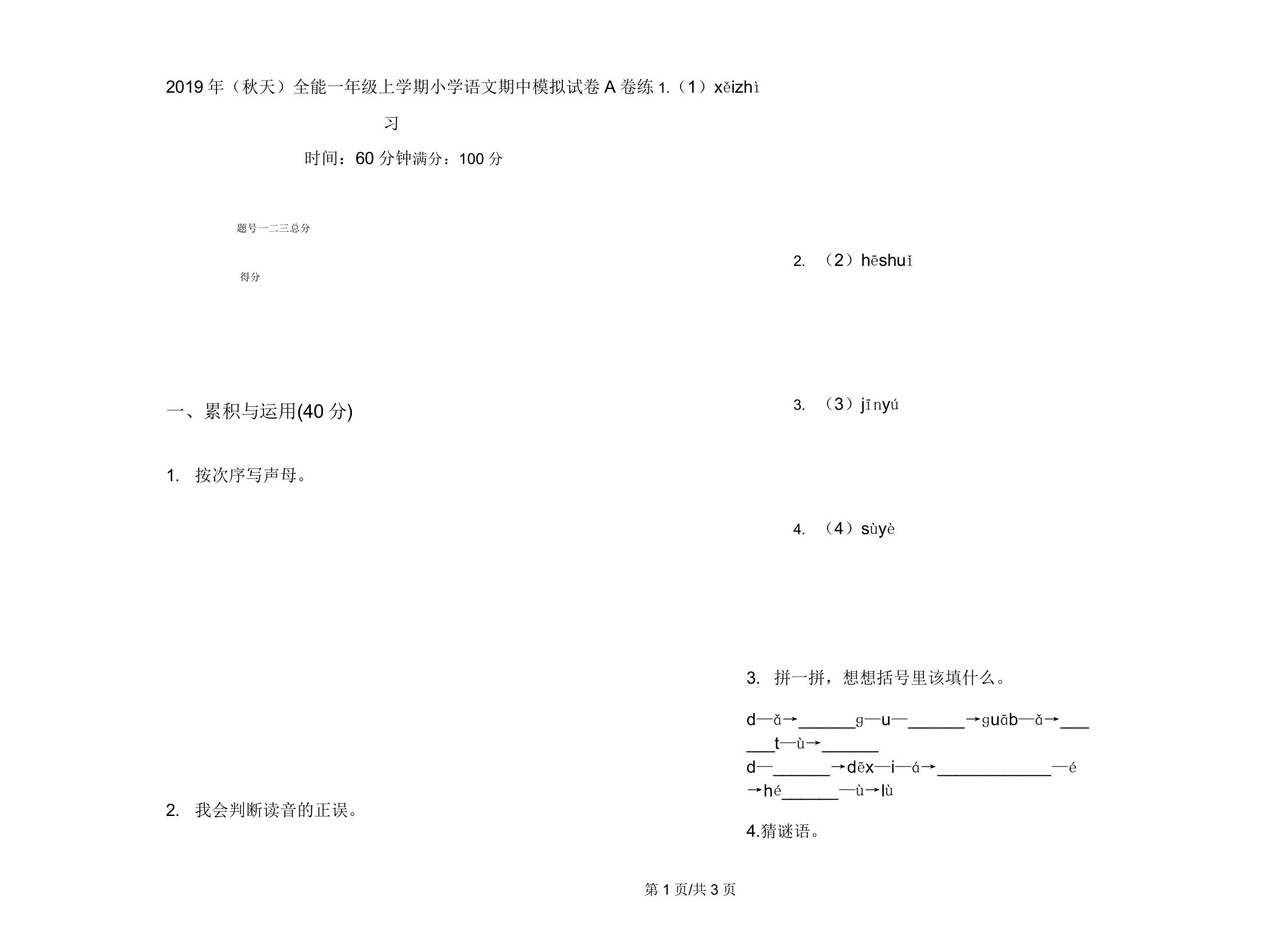 2019年(秋季)全能一年级上学期小学语文期中模拟试卷A卷练习