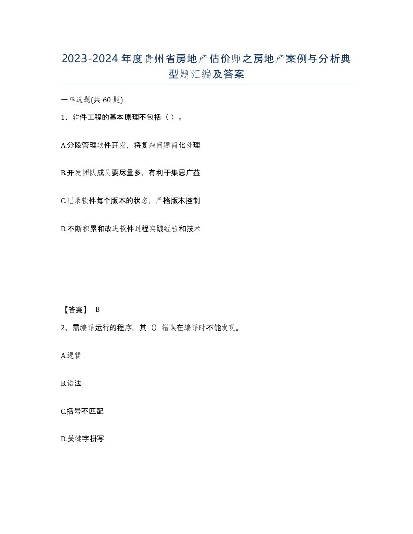 2023-2024年度贵州省房地产估价师之房地产案例与分析典型题汇编及答案