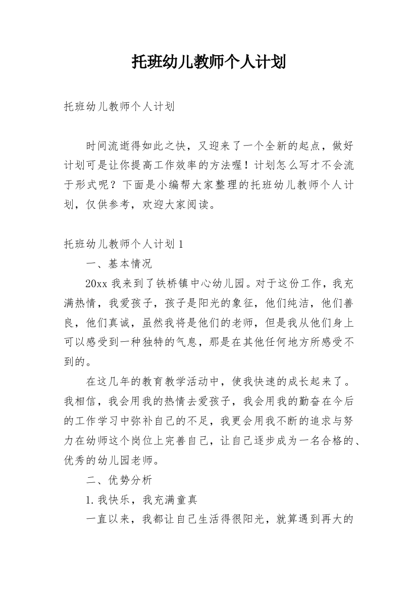 托班幼儿教师个人计划