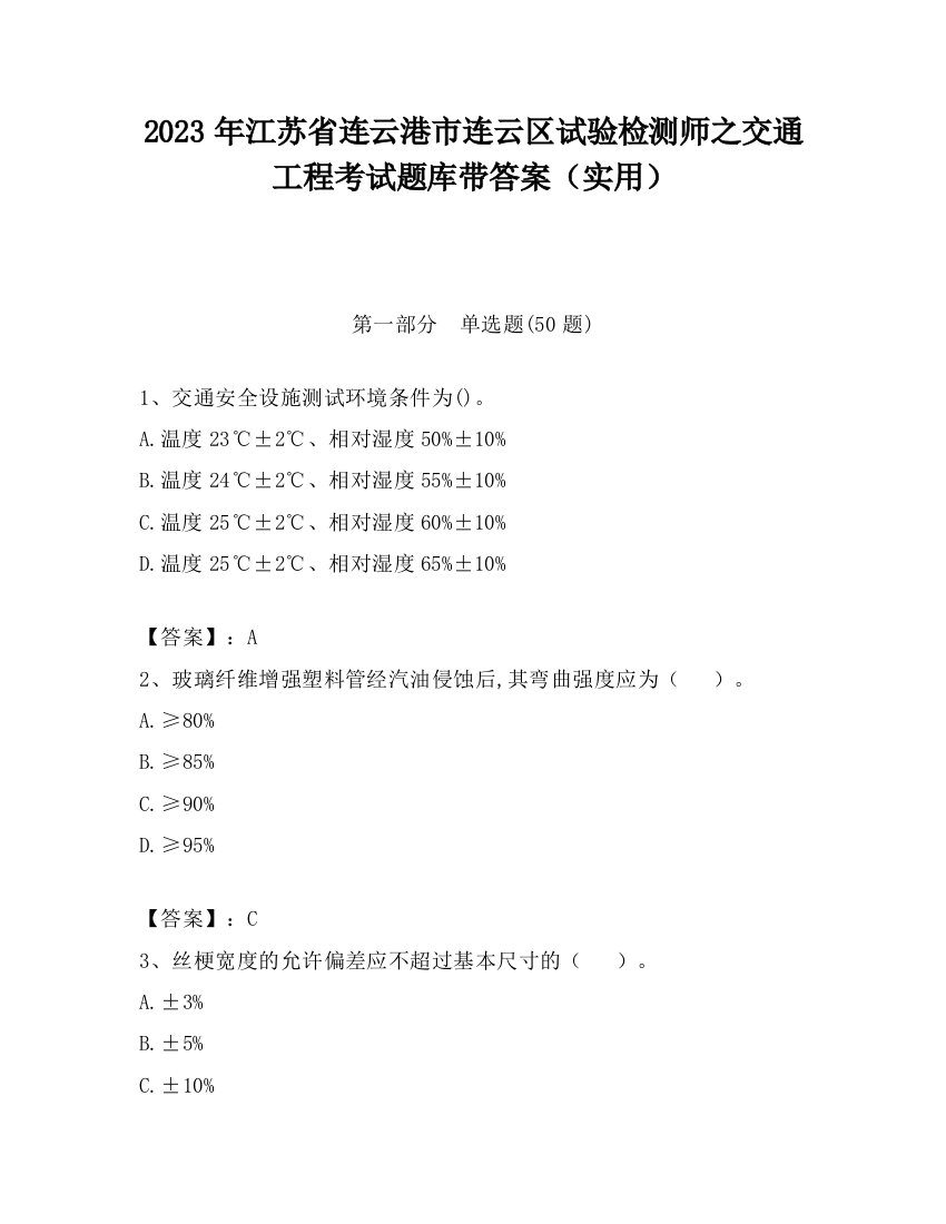 2023年江苏省连云港市连云区试验检测师之交通工程考试题库带答案（实用）