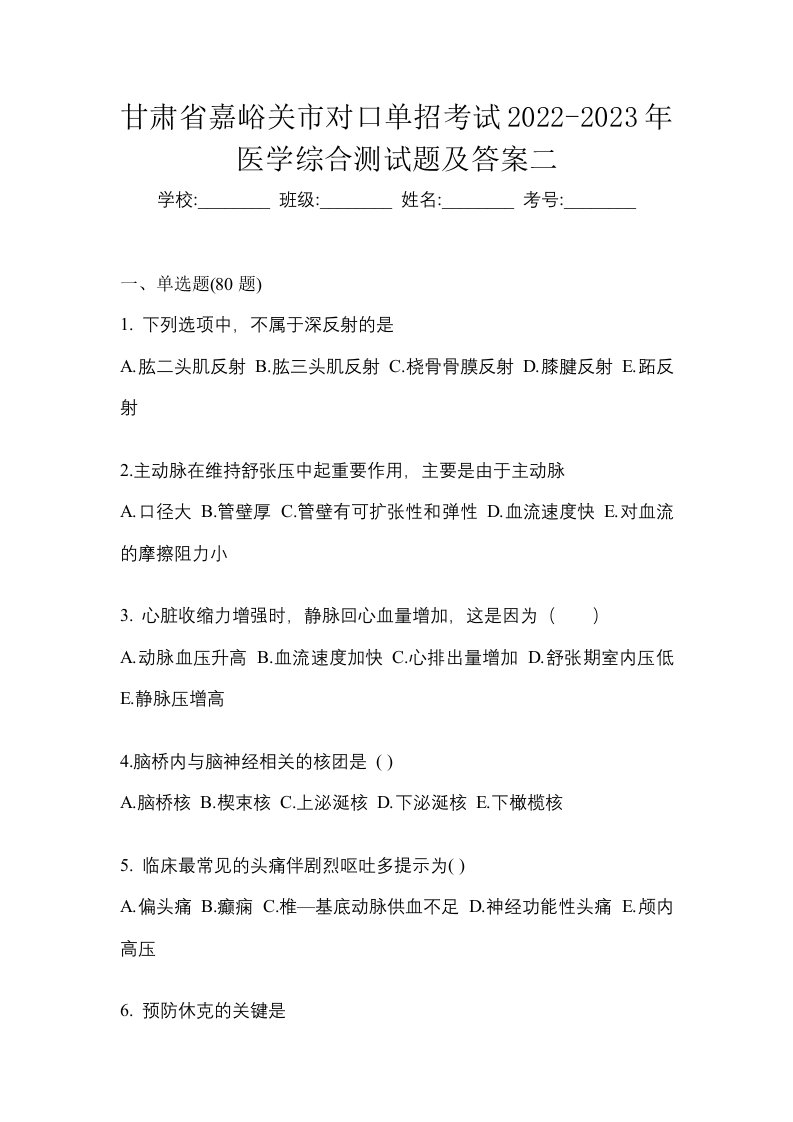 甘肃省嘉峪关市对口单招考试2022-2023年医学综合测试题及答案二