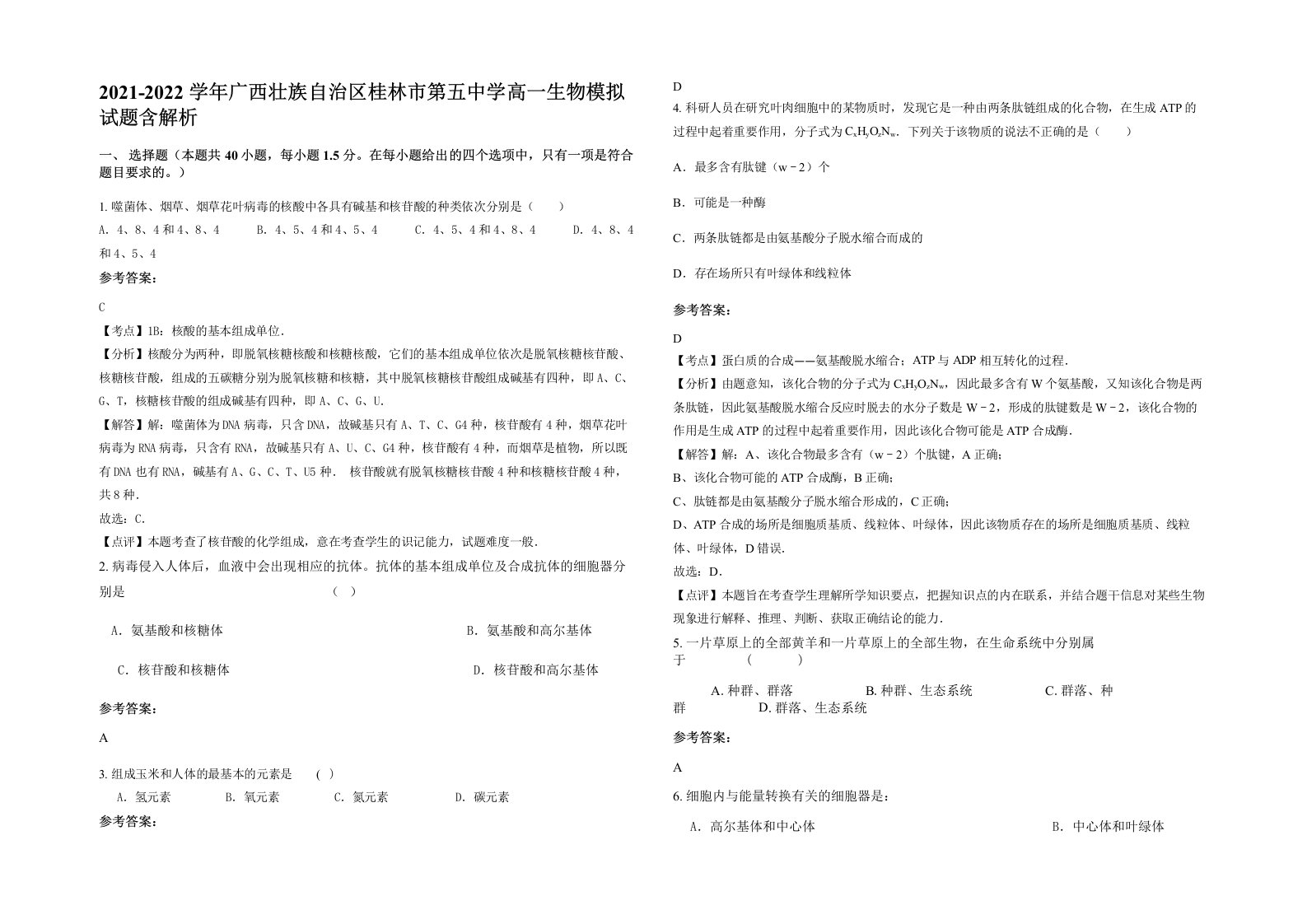 2021-2022学年广西壮族自治区桂林市第五中学高一生物模拟试题含解析