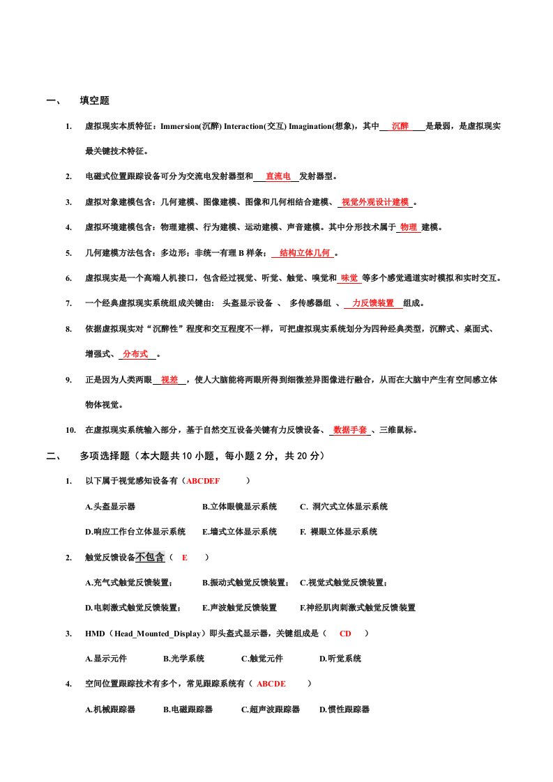 2021年虚拟现实题库及部分答案