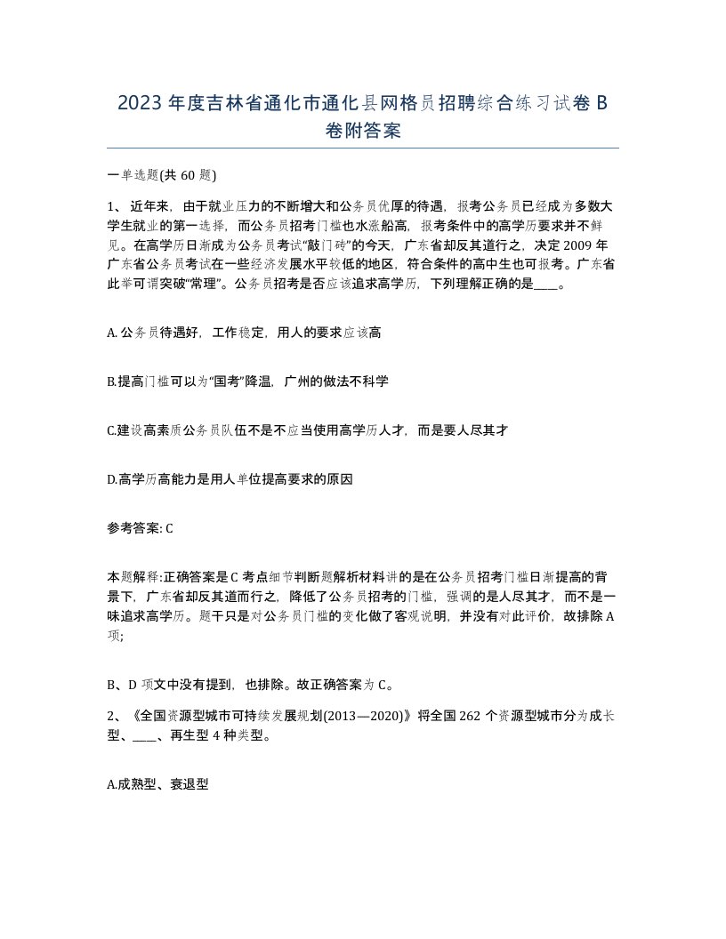 2023年度吉林省通化市通化县网格员招聘综合练习试卷B卷附答案