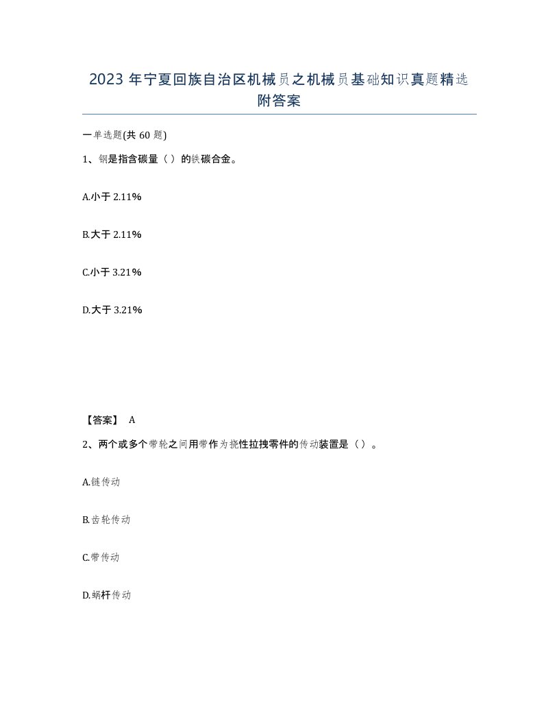 2023年宁夏回族自治区机械员之机械员基础知识真题附答案