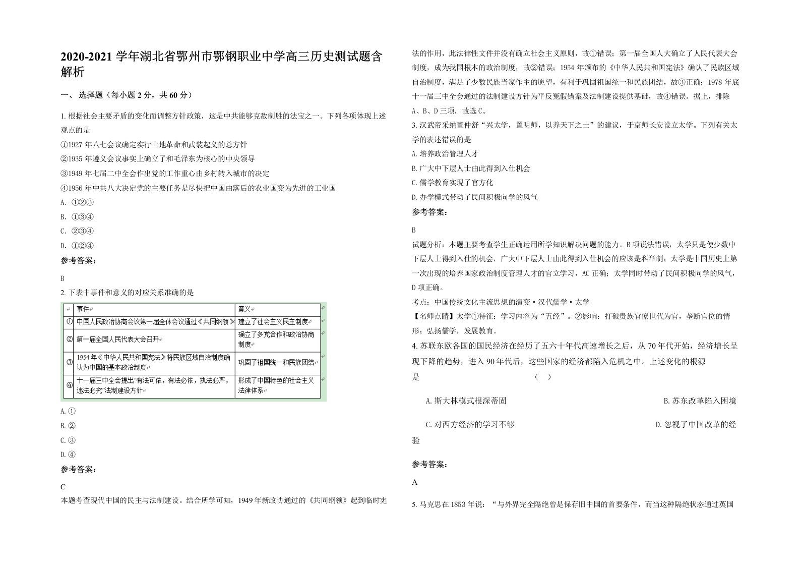 2020-2021学年湖北省鄂州市鄂钢职业中学高三历史测试题含解析