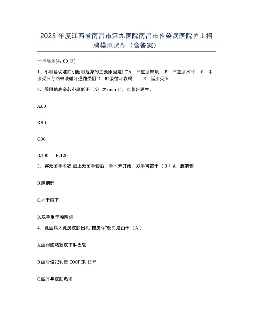 2023年度江西省南昌市第九医院南昌市传染病医院护士招聘模拟试题含答案