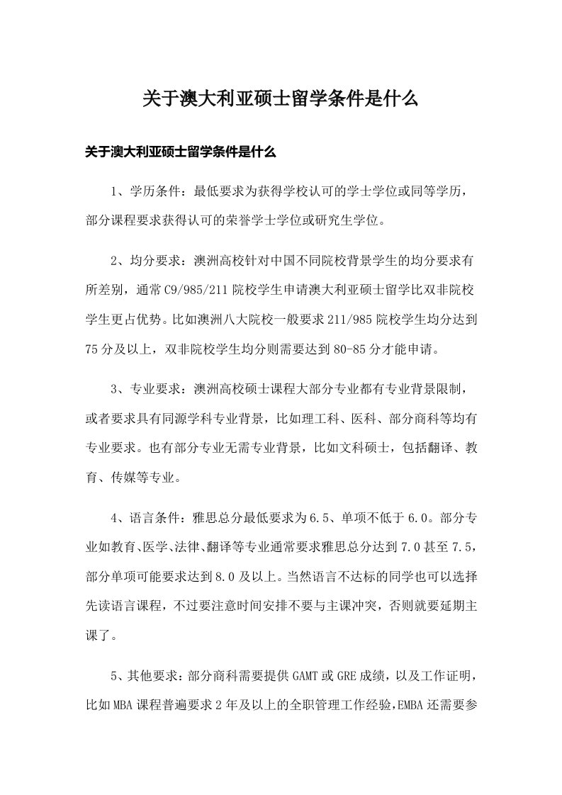 关于澳大利亚硕士留学条件是什么