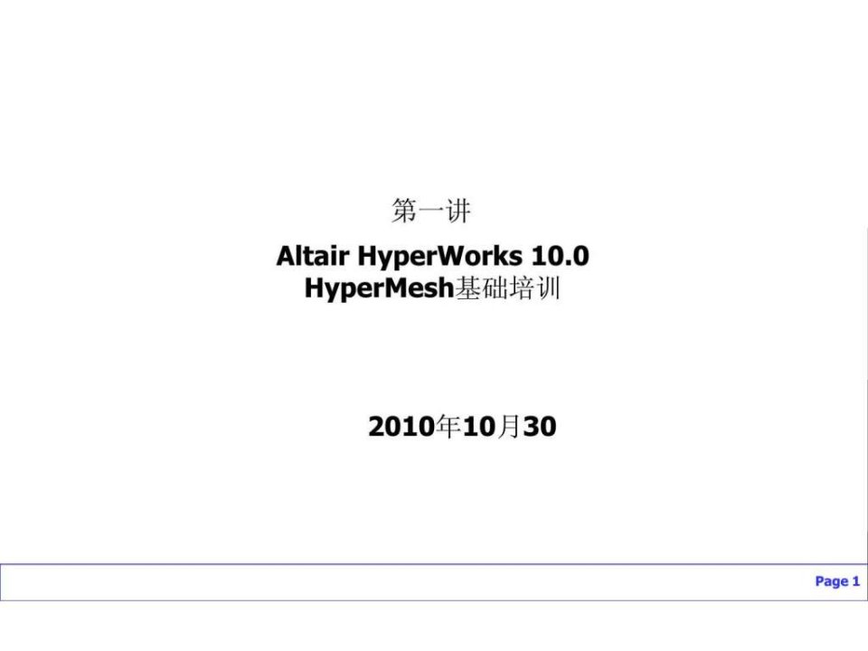 HyperMesh入门教程_材料科学_工程科技_专业资料.ppt