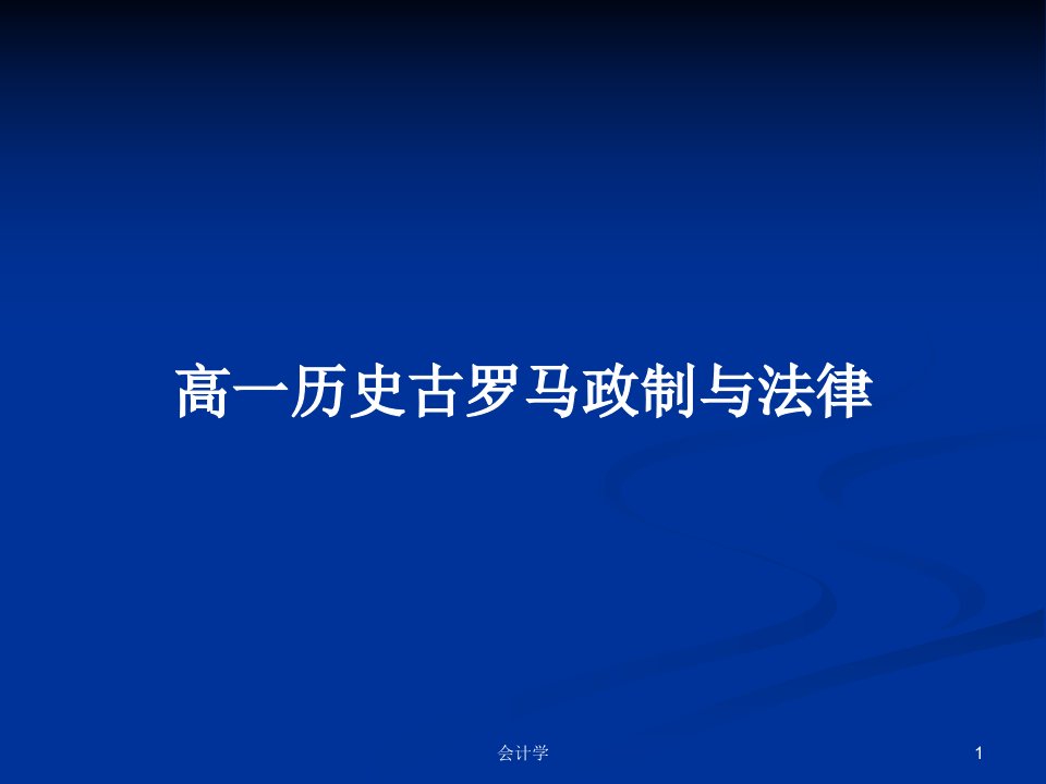 高一历史古罗马政制与法律PPT学习教案