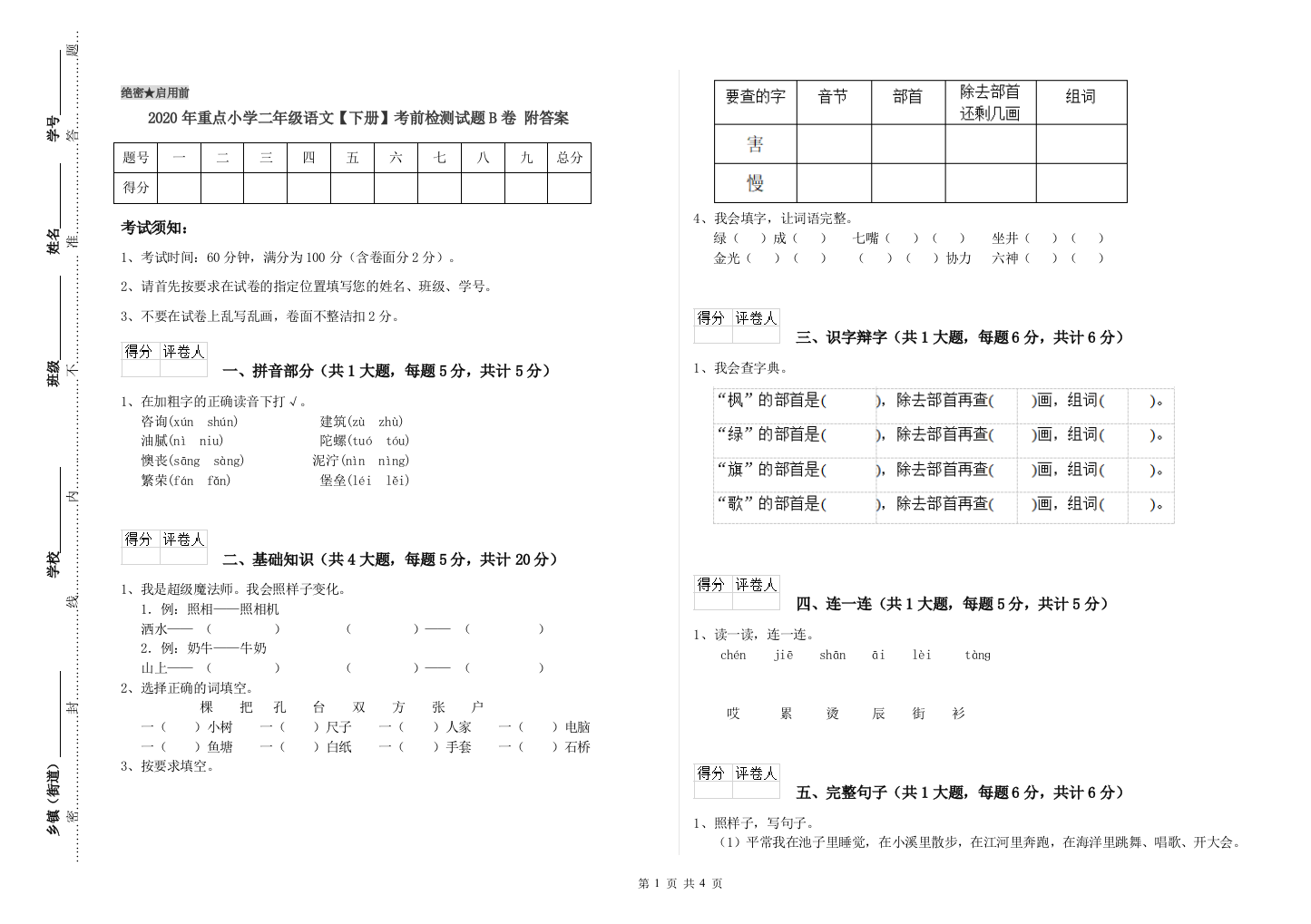 2020年重点小学二年级语文【下册】考前检测试题B卷-附答案