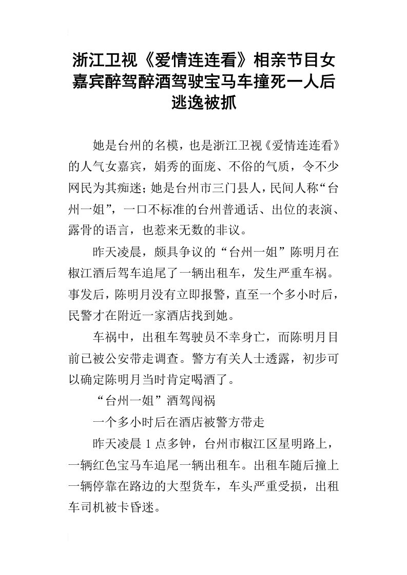 浙江卫视爱情连连看相亲节目女嘉宾醉驾醉酒驾驶宝马车撞死一人后逃逸被抓