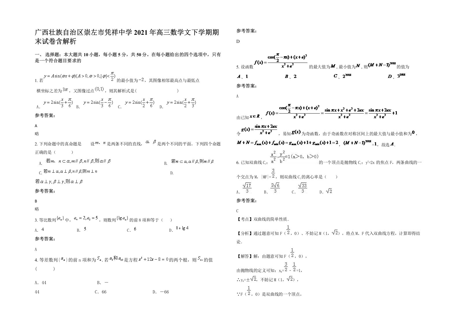 广西壮族自治区崇左市凭祥中学2021年高三数学文下学期期末试卷含解析