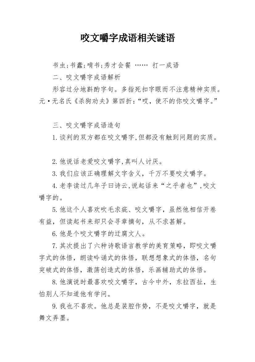 咬文嚼字成语相关谜语