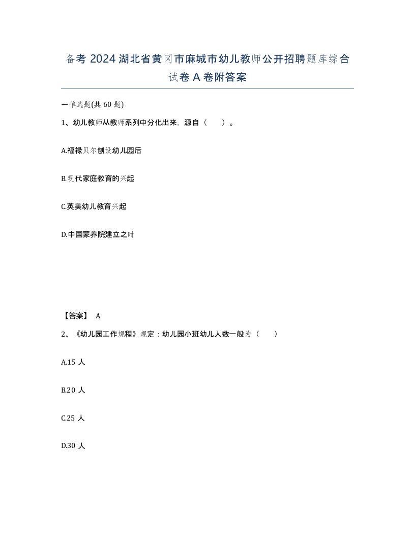 备考2024湖北省黄冈市麻城市幼儿教师公开招聘题库综合试卷A卷附答案