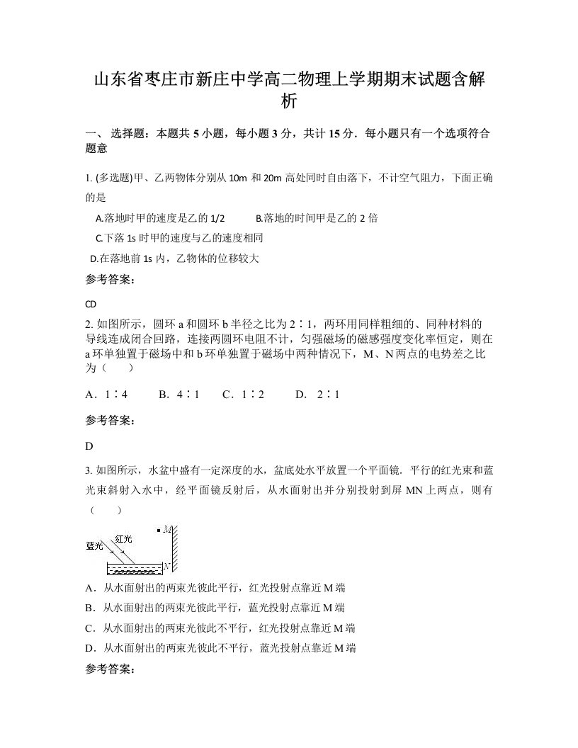 山东省枣庄市新庄中学高二物理上学期期末试题含解析