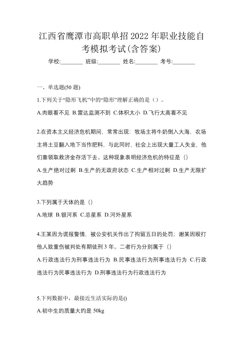 江西省鹰潭市高职单招2022年职业技能自考模拟考试含答案