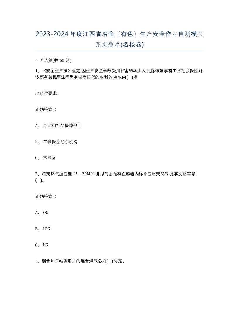 20232024年度江西省冶金有色生产安全作业自测模拟预测题库名校卷