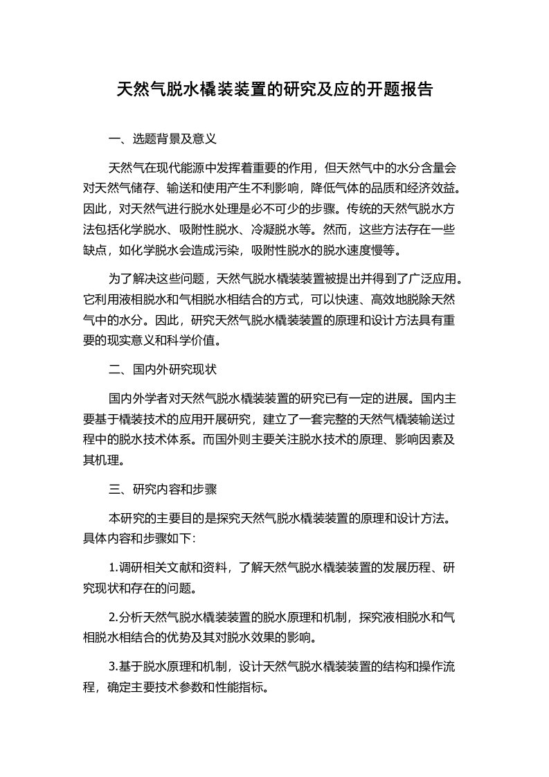 天然气脱水橇装装置的研究及应的开题报告