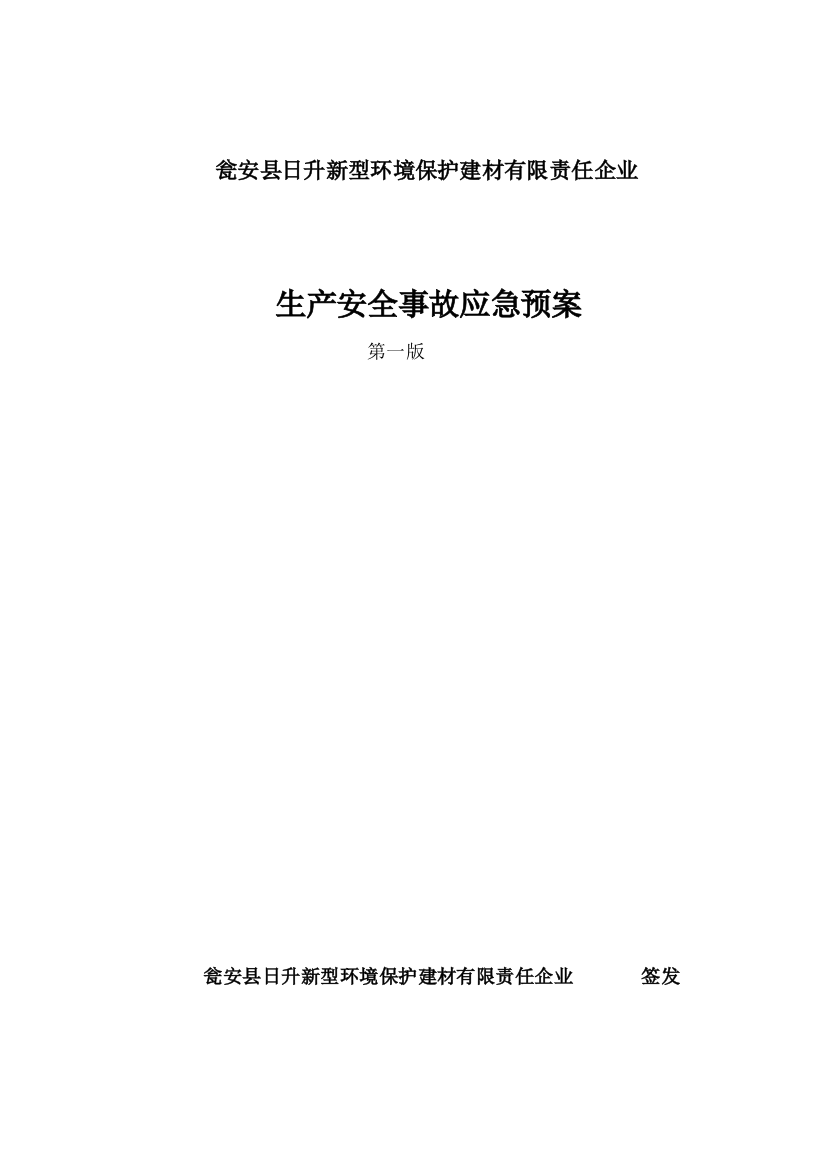 2023年公司安全事故应急预案综述