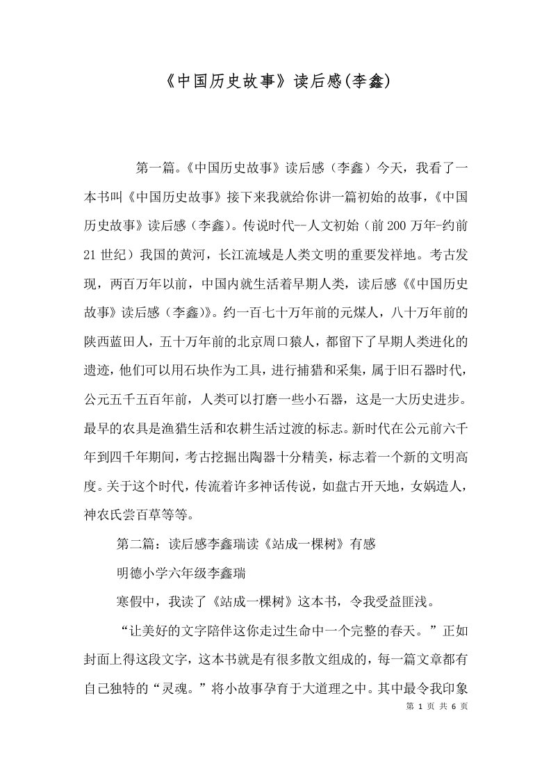 中国历史故事读后感李鑫