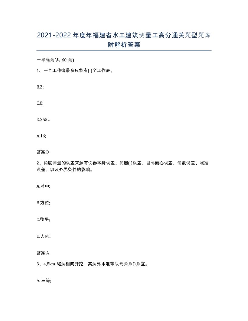 2021-2022年度年福建省水工建筑测量工高分通关题型题库附解析答案