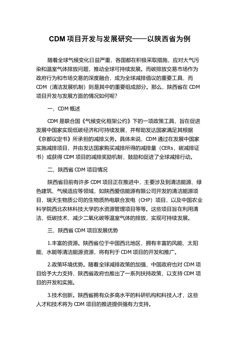 CDM项目开发与发展研究——以陕西省为例