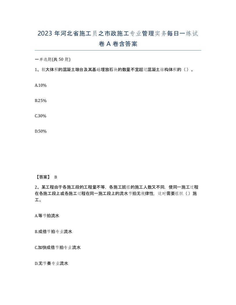 2023年河北省施工员之市政施工专业管理实务每日一练试卷A卷含答案