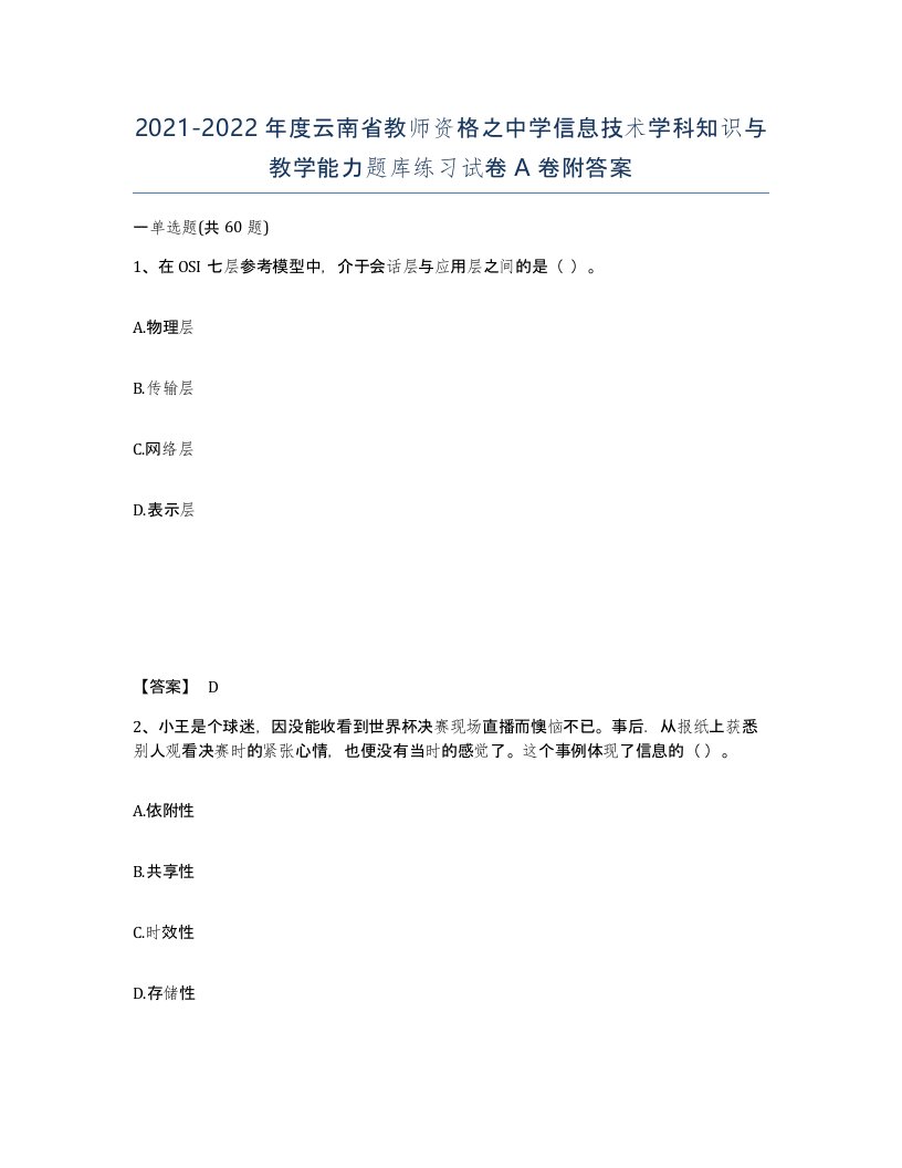 2021-2022年度云南省教师资格之中学信息技术学科知识与教学能力题库练习试卷A卷附答案