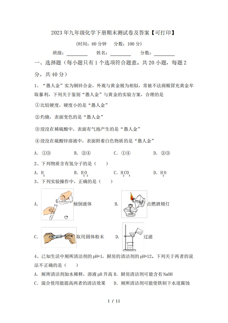 2023年九年级化学下册期末测试卷及答案【可打印】