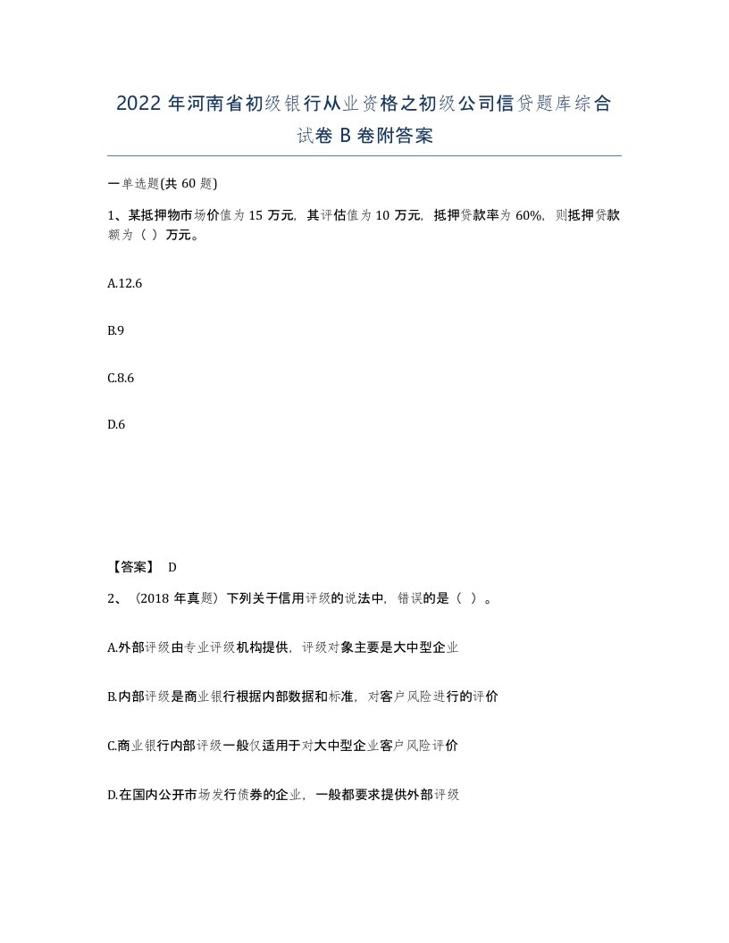 2022年河南省初级银行从业资格之初级公司信贷题库综合试卷B卷附答案