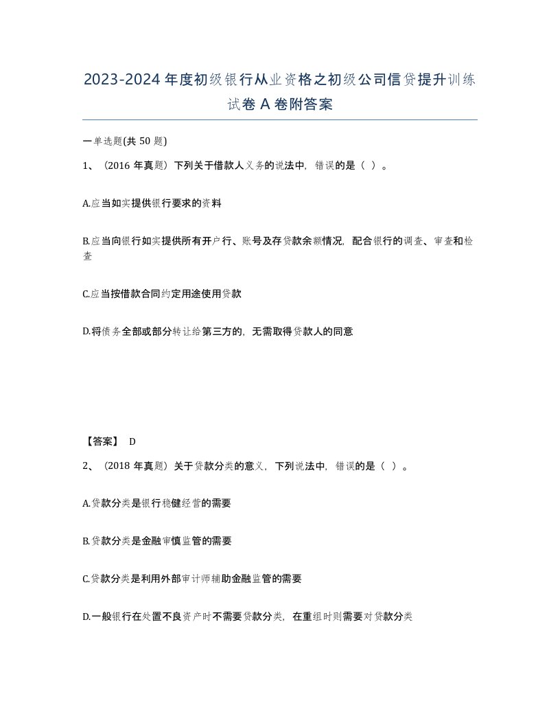 20232024年度初级银行从业资格之初级公司信贷提升训练试卷A卷附答案