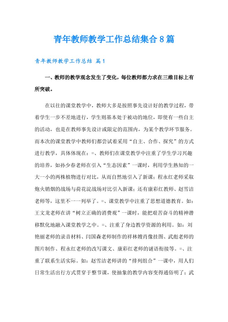 青年教师教学工作总结集合8篇