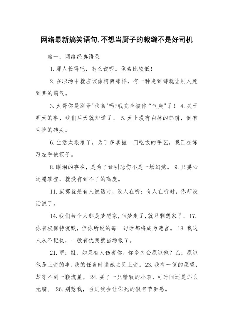 网络最新搞笑语句,不想当厨子的裁缝不是好司机