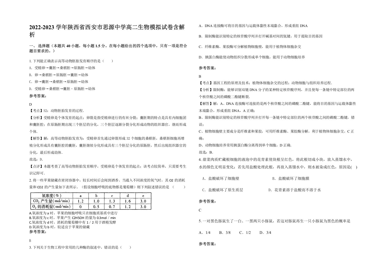 2022-2023学年陕西省西安市思源中学高二生物模拟试卷含解析