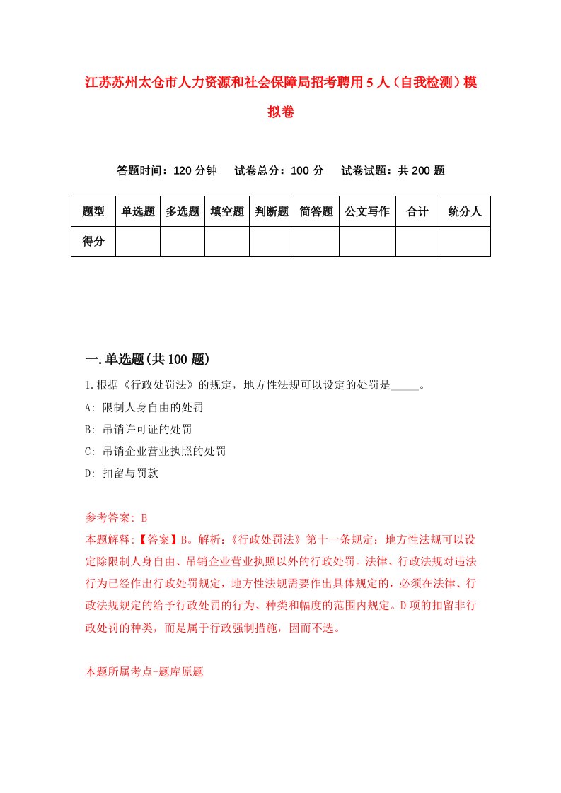 江苏苏州太仓市人力资源和社会保障局招考聘用5人自我检测模拟卷第7卷