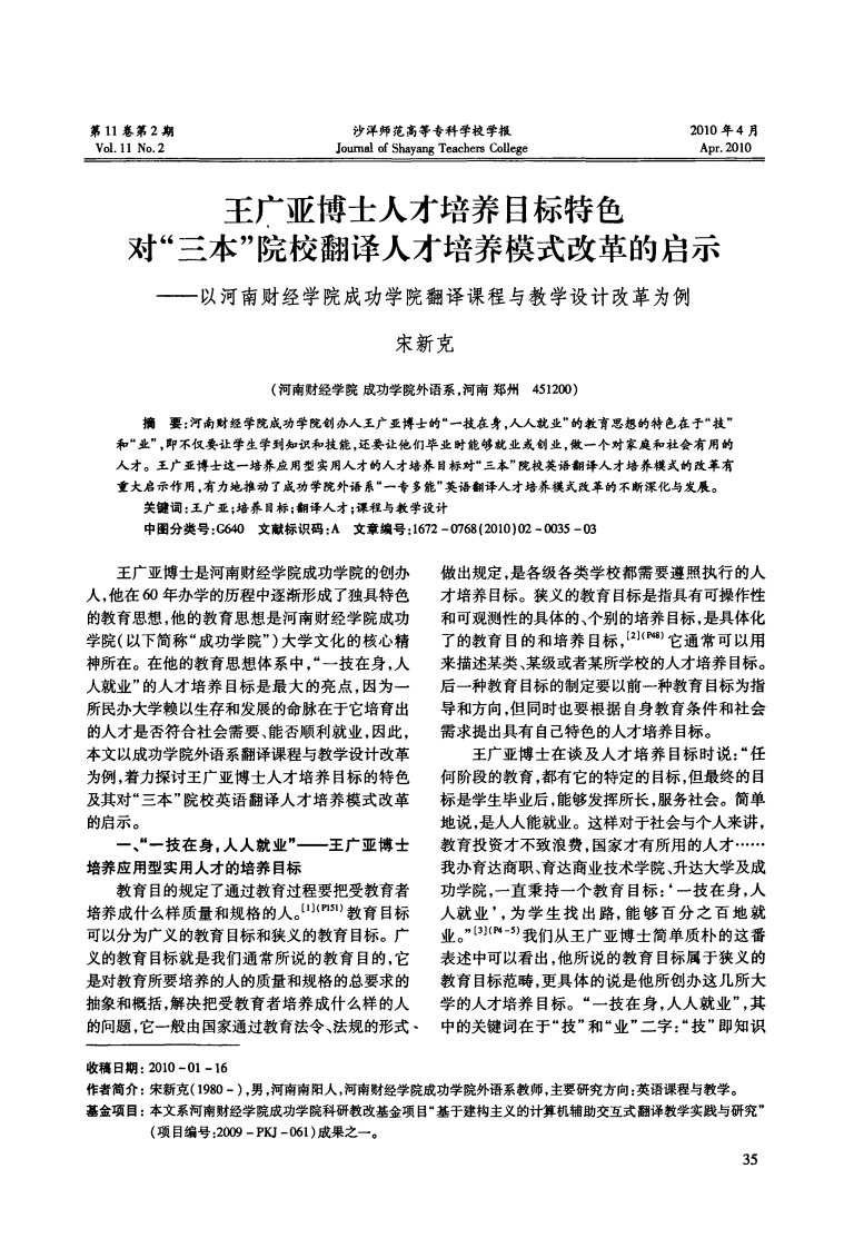 王广亚博士人才培养目标特色对&quot;三本&quot;院校翻译人才培养模式改革的启示——以河南财经学院成功学院翻译课程与教学设计改革为例