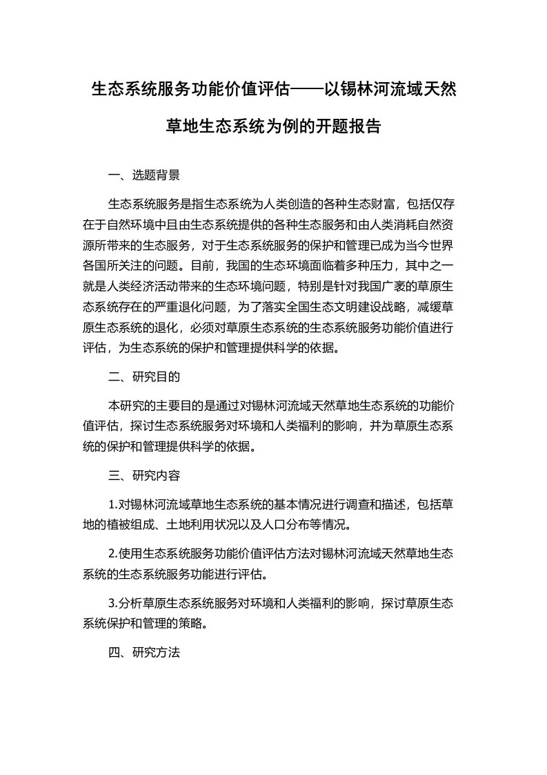 生态系统服务功能价值评估——以锡林河流域天然草地生态系统为例的开题报告