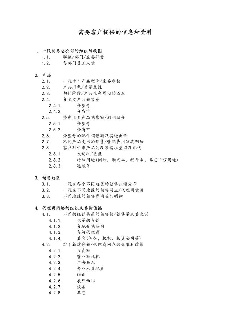 某品牌汽车业务销售效率改进咨询-需要客户提供的信息和资料(doc)-品牌管理