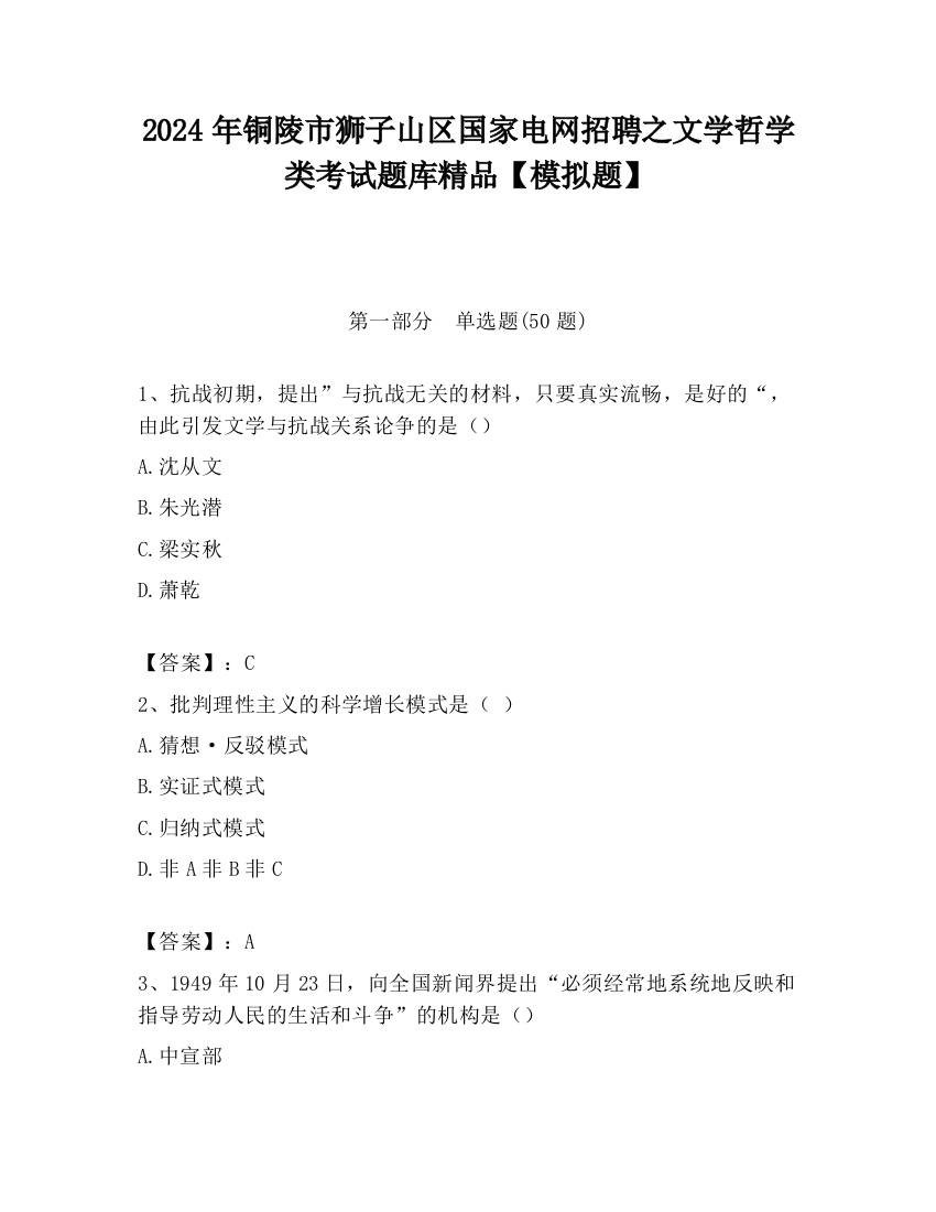 2024年铜陵市狮子山区国家电网招聘之文学哲学类考试题库精品【模拟题】