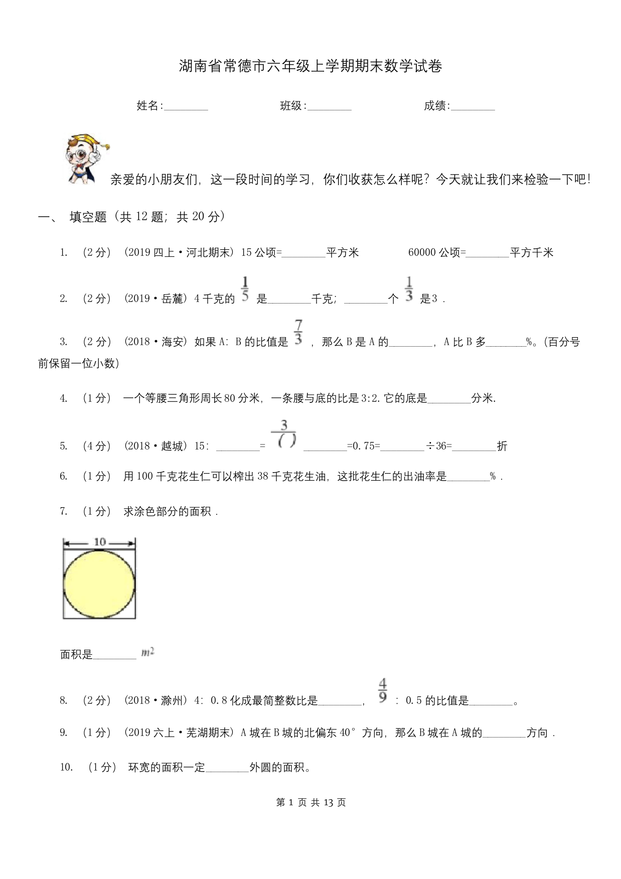 湖南省常德市六年级上学期期末数学试卷